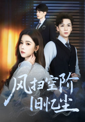 风扫空阶旧忆尘（61集）热门短剧抢先看