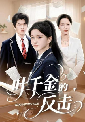 叶千金的反击（96集）哪个短剧网能看