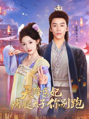 天降医妃瘸腿太子你别跑（97集）全集下载
