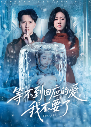 等不到回应的爱我不要了（56集）短剧推荐更新中