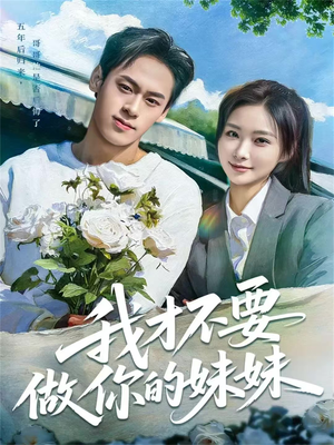 我才不要做你的妹妹（80集）分享热门短剧