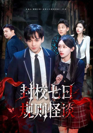 封校七日规则怪谈（60集）免费观看全集