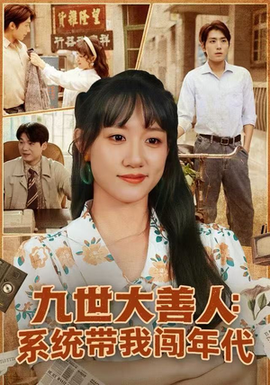 九世大善人：系统带我闯年代（70集）短剧有好货推荐