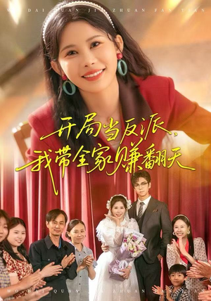 开局当反派,我带全家赚翻天(52集) 开局当反派,我带全家赚翻天(52集)短剧全集免费