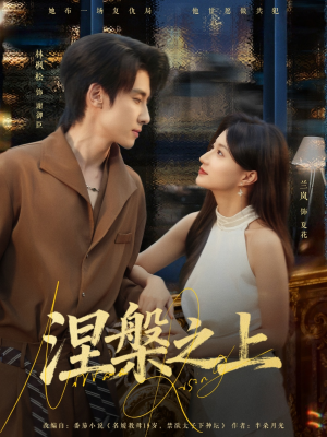 涅槃之上（73集）大结局太过瘾了