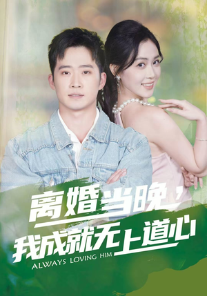 离婚当晚，我成就无上道心（56集）高清无码免费看