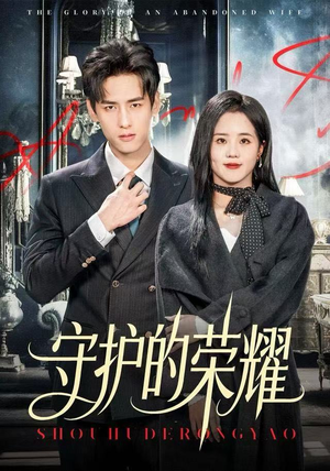 守护的荣耀(69集) 守护的荣耀(69集)西瓜短剧免费看