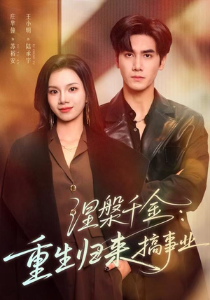 涅槃千金：重生归来搞事业（60集）短剧热门分享