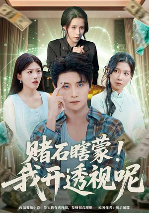 赌石瞎蒙！我开透视呢（81集）超爽短剧推荐