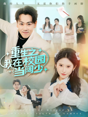 重生之我在校园当阔少（60集）短剧免费看