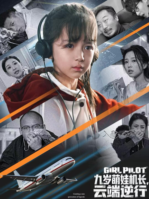 九岁萌娃机长，云端逆行（81集）我真的爱了