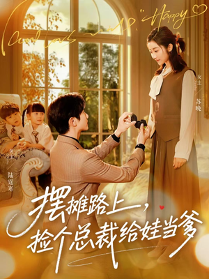 摆摊路上，捡个总裁给娃当爹（98集）我真的爱了