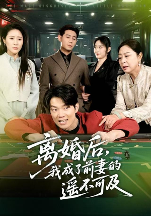 离婚后，我成了前妻的遥不可及（60集）好看短剧分享