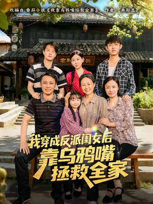 我穿成反派闺女后靠乌鸦嘴拯救全家（60集）今日最火短剧