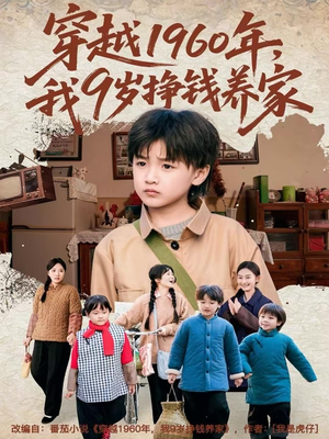 穿越1960年，我9岁挣钱养家（80集）番茄短剧免费看