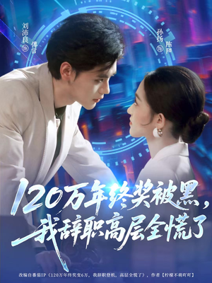 120万年终奖被黑，我辞职高层全慌了（61集）全集一网打尽