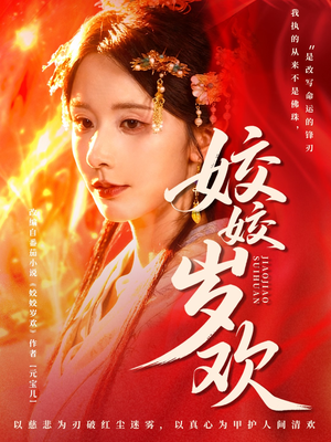 姣姣岁欢（83集）免费看全网短剧