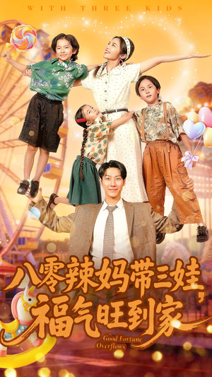 八零辣妈带三娃福气旺到家（95集）热门短剧看不停