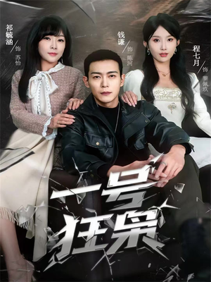 一号狂枭（90集）免费短剧看全集