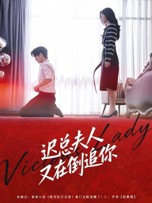 迟总夫人又在倒追你（64集）全季一次看完