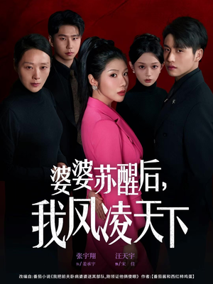 婆婆苏醒后,我凤凌天下(60集) 婆婆苏醒后,我凤凌天下(60集)短剧太好看