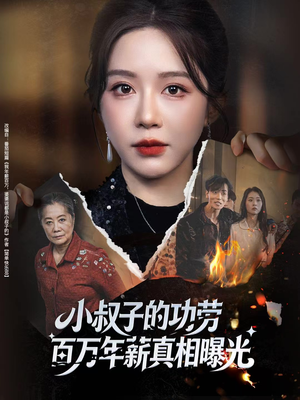 年薪被抢功,我转身独美炸圈(60集) 年薪被抢功,我转身独美炸圈(60集)完整版免费观看