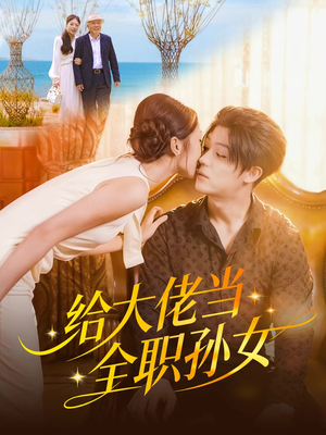 给大佬当全职孙女（80集）短剧前十排行榜