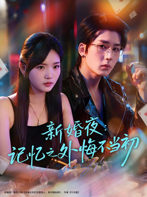 新婚夜:记忆之外悔不当初(70集) 新婚夜:记忆之外悔不当初(70集)分享好看的短剧
