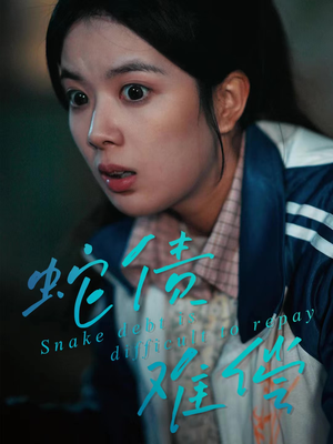 蛇债难偿(45集) 蛇债难偿(45集)热播短剧抢先看