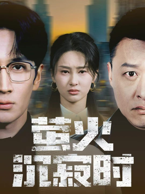 萤火沉寂时(60集) 萤火沉寂时(60集)好看的短剧推荐