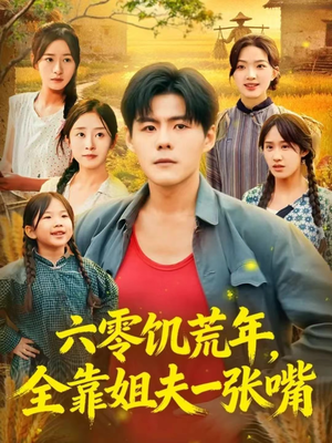 六零饥荒年，全靠姐夫一张嘴（81集）全集免费