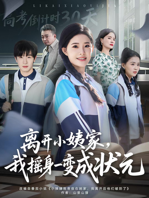 离开小姨家，我摇身一变成状元（60集）热门短剧抢先看