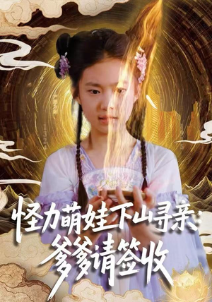 怪力萌娃下山寻亲:爹爹请签收!(59集) 怪力萌娃下山寻亲:爹爹请签收!(59集)流畅播放免费看