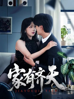 家有齐天(60集) 家有齐天(60集)今日最火短剧