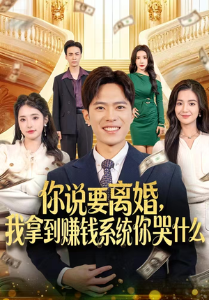 你说要离婚,我拿到赚钱系统你哭什么(81集) 你说要离婚,我拿到赚钱系统你哭什么(81集)最新短剧抢先看