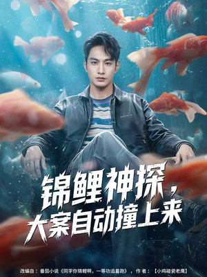 锦鲤神探，大案自动撞上来（80集）这部短剧我爱了