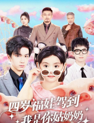 四岁福娃驾到，我是你姑奶奶（83集）在线免费观影