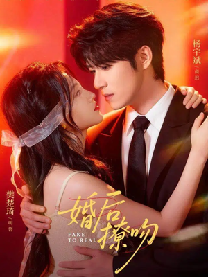 婚后撩吻（96集）精彩短剧上线