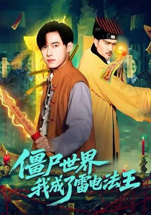 僵尸世界，我成了雷电法王（107集）最新上映免费看