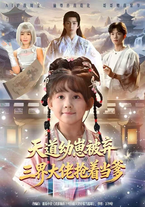 天道幼崽被弃三界大佬抢着当爹（76集）短剧追到爽