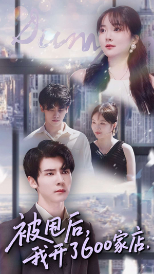 被甩后我开了600家店(40集) 被甩后我开了600家店(40集)在哪个app能看