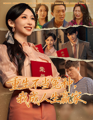 重生不当冤种我成人生赢家（55集）最新上映的短剧