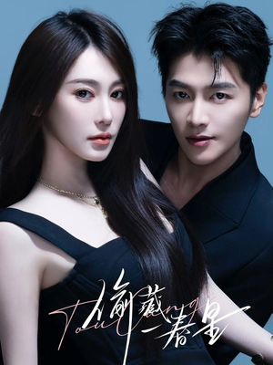 偷藏一春星(60集) 偷藏一春星(60集)火爆短剧推荐