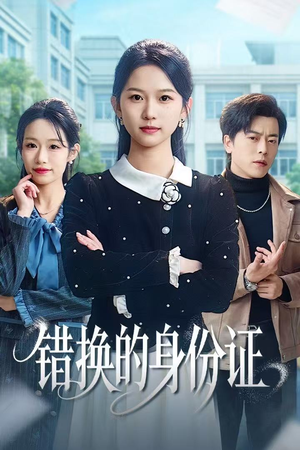 被闺蜜偷走身份证后(48集) 被闺蜜偷走身份证后(48集)短剧全集更精彩