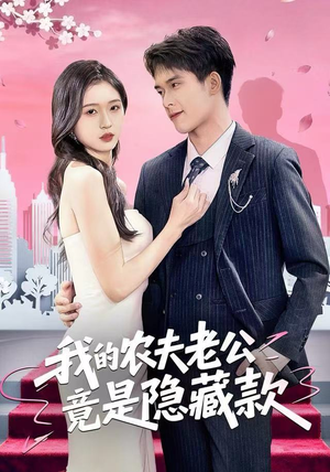 我的农夫老公竟是隐藏款(50集) 我的农夫老公竟是隐藏款(50集)短剧太精彩了
