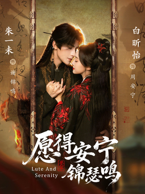 愿得安宁锦瑟鸣（64集）这部短剧我爱了