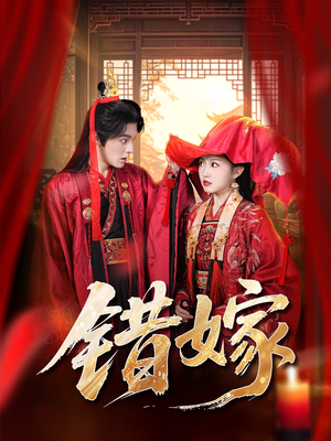 错嫁(60集) 错嫁(60集)最后的大结局