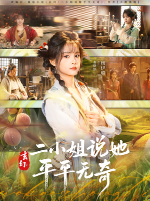 玄幻:二小姐说她平平无奇(84集) 玄幻:二小姐说她平平无奇(84集)快来看短剧