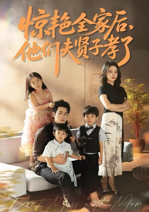 惊艳全家后,他们夫贤子孝了(72集) 惊艳全家后,他们夫贤子孝了(72集)热播短剧来袭