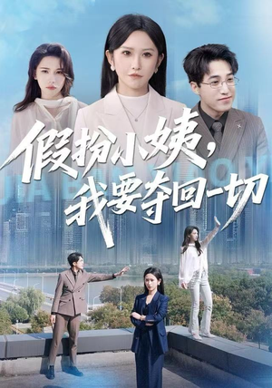 假扮小姨,我要夺回一切(66集) 假扮小姨,我要夺回一切(66集)新短剧推荐